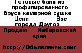 Готовые бани из профилированного бруса,камерной сушке. › Цена ­ 145 000 - Все города Другое » Продам   . Хабаровский край